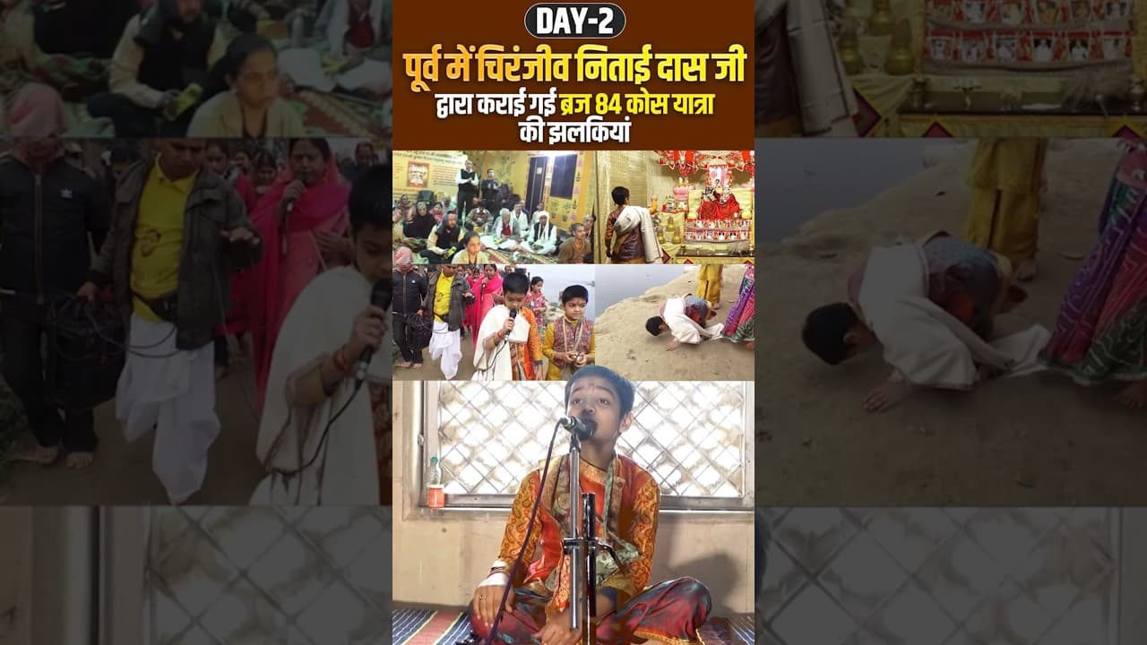 Day 2  पूर्व में चिरंजीव निताई दास जी द्वारा कराई गई ब्रज 84 कोस यात्रा की झलकियां ||