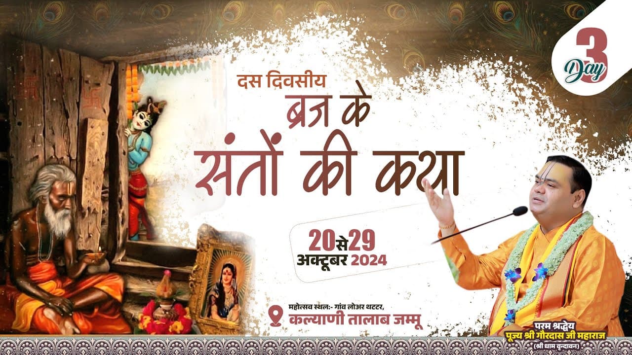 Braj Ke Santo Ki Katha ~ Day 3 ~ Lower Thathar, Jammu ~ Shri Gaurdas Ji Maharaj