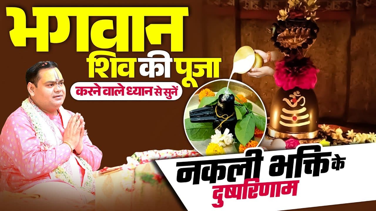 भगवान शिव की पूजा करने वाले ध्यान से सुनें, नकली भक्ति के दुष्परिणाम || Shri Gaurdas Ji Maharaj