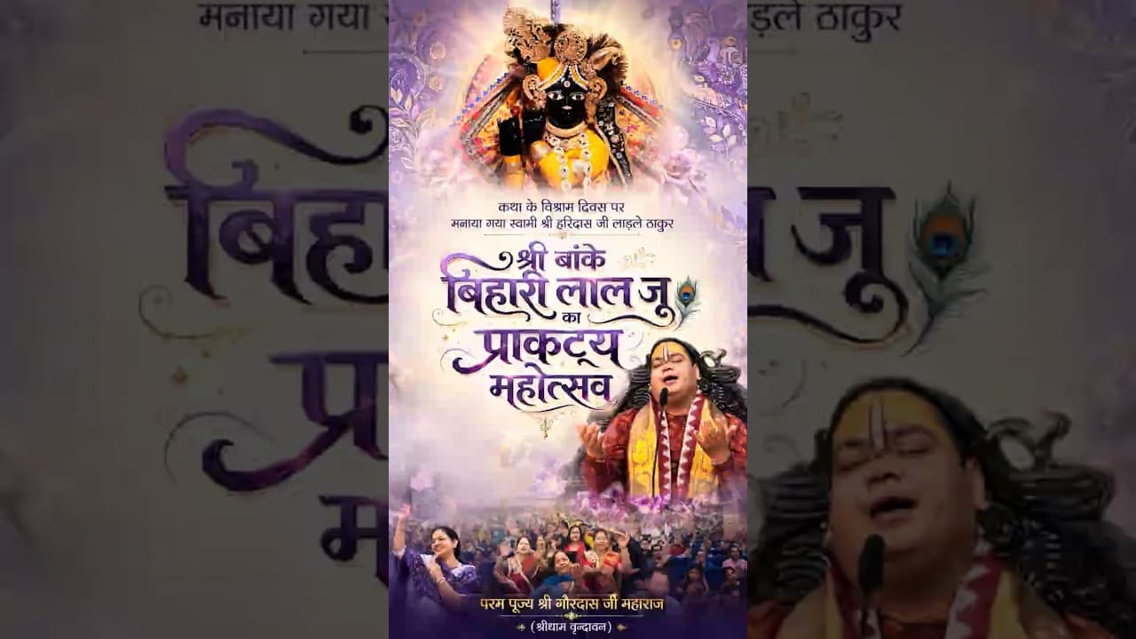 Adhik Maas Me Katha Me Pragat Hue Bihari Ji || #adhikmaas #bihariji #krishnabhakti #delhi #shorts
