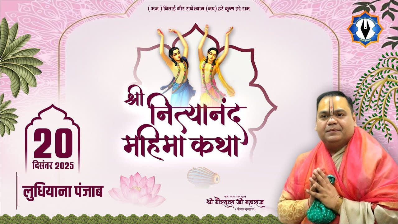 Live || 🙏Shri Nityanand Mahima Katha🙏 || Ludhiana, Punjab || Shri Gaurdas Ji Maharaj
