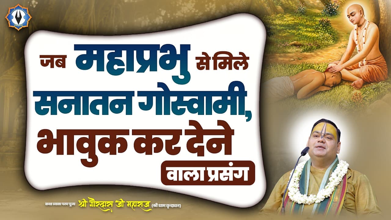 जब महाप्रभु से मिले सनातन गोस्वामी, भावुक कर देने वाला प्रसंग || Shri Gaurdas Ji Maharaj