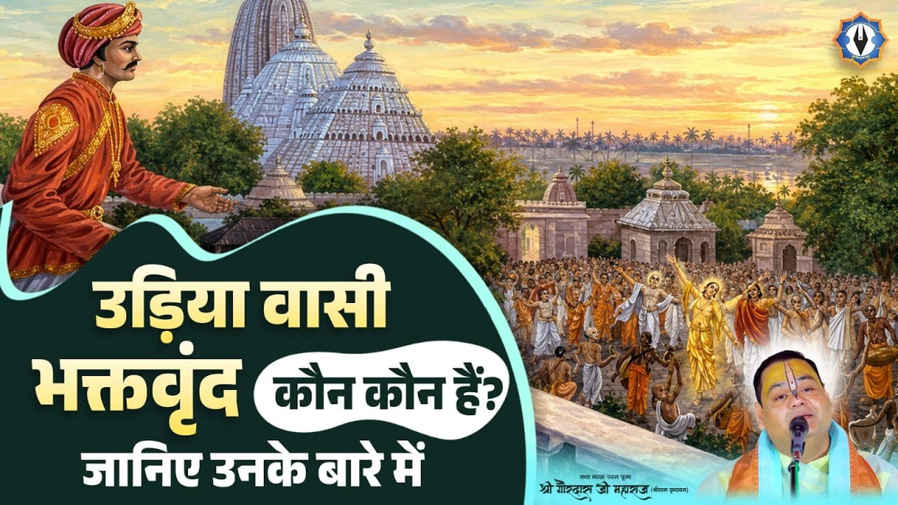 उड़िया वासी भक्तवृंद कौन कौन हैं? जानिए उनके बारे में संपूर्ण जानकारी || Shri Gaurdas Ji Maharaj