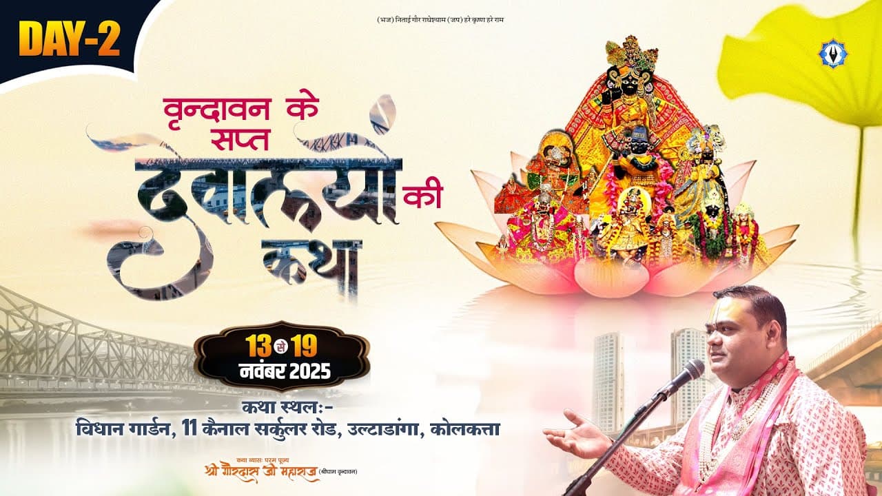 Day- 2 || वृन्दावन के सप्तनिधि एवं श्री सनातन गोस्वामी जी के प्राण प्यारे श्री मदनमोहन जी की वार्ता