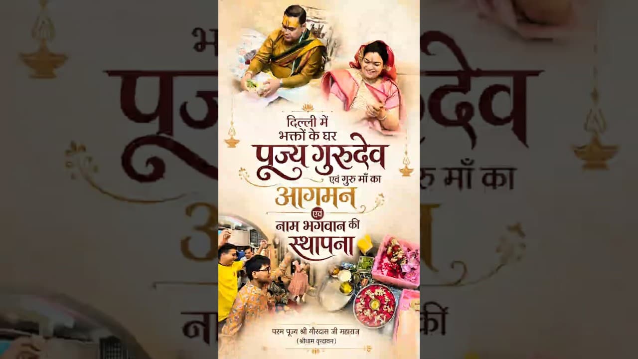 दिल्ली में भक्तों के पूज्य गुरुदेव एवं गुरु माँ का आगमन एवं नाम भगवान की स्थापना | #gurudev #gurumaa
