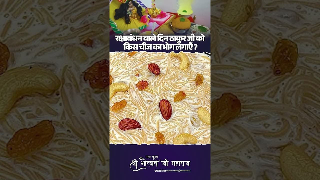 रक्षाबंधन वाले दिन ठाकुर जी को किस चीज का भोग लगाएँ? #shrigaurdasjimaharaj #rakshabandhan #ठाकुर_जी