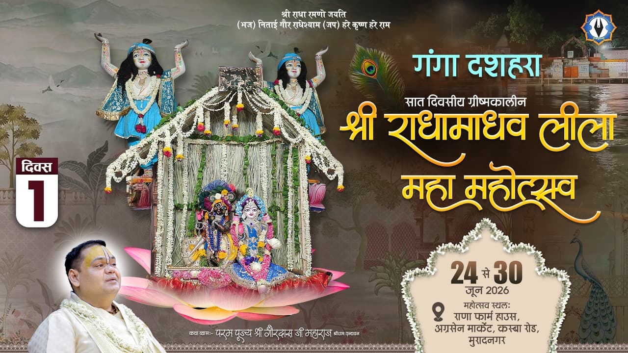 ग्रीष्मकालीन श्री राधा माधव लीला महामहोत्सव ( Ganga Dussehra ) || Live || Day - 1 || मुरादनगर