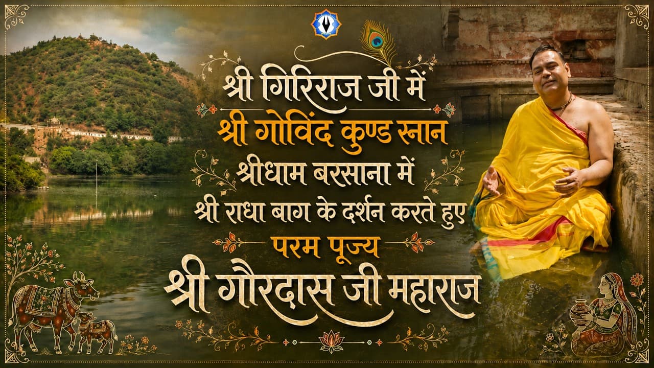 श्रीगिरिराज जी में श्रीगोविंद कुण्ड स्नान ,श्रीधाम बरसाना में श्रीराधा बाग के दर्शन ,महिमा का वर्णन
