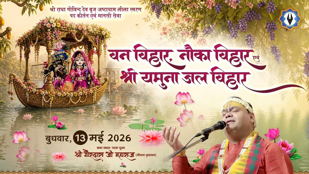 Ashtayam Leela || Day 6 - वन विहार, नौका विहार एवं श्री यमुना जलविहार || Live || श्री गौर कृपा धाम