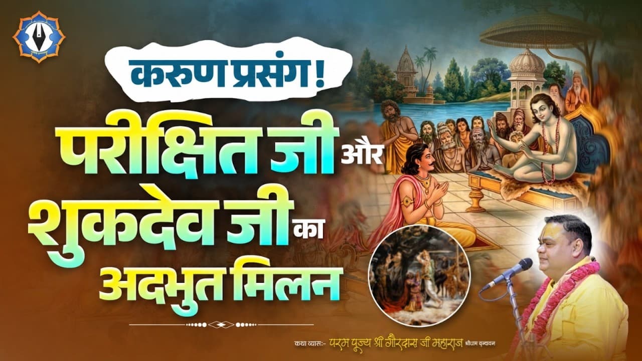 करुण प्रसंग || परीक्षित जी और शुकदेव जी का अदभुत मिलन || Shri Gaurdas Ji Maharaj