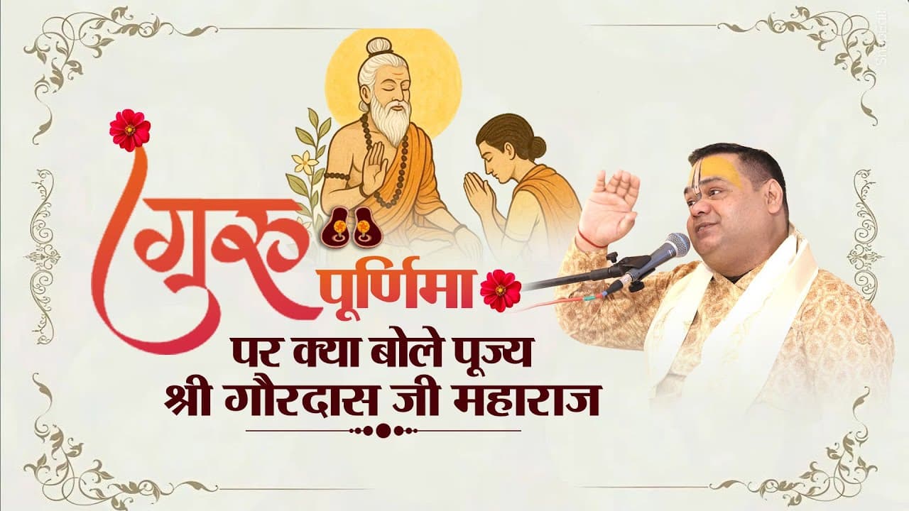 गुरु पूर्णिमा पर क्या बोले पूज्य श्री गौरदास जी महाराज | Guru Purnima Special 2025