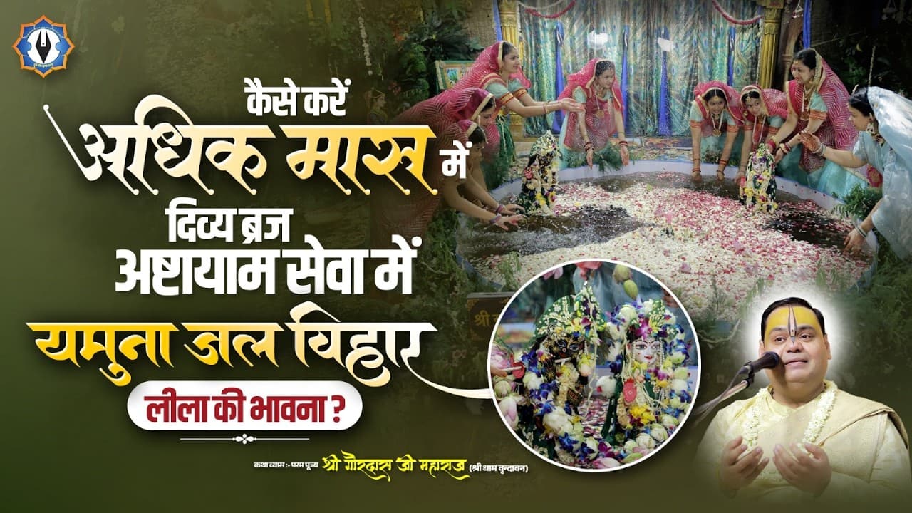 कैसे करें अधिक मास में दिव्य ब्रज अष्टायाम सेवा में यमुना जल-विहार लीला की भावना? Shri Gaurdas Ji