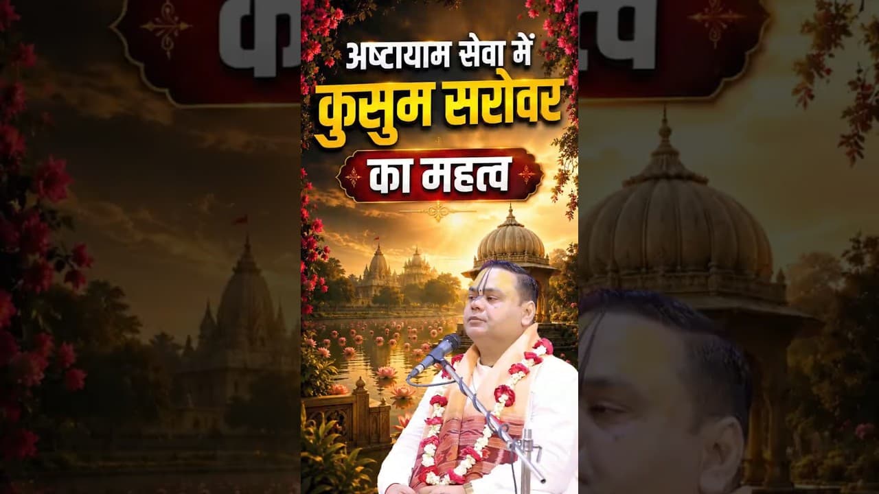 श्री अष्टायाम सेवा में कुसुम सरोवर का महत्व | #ashtayamleela #kusumsarovar #shortsfeed #ytshorts