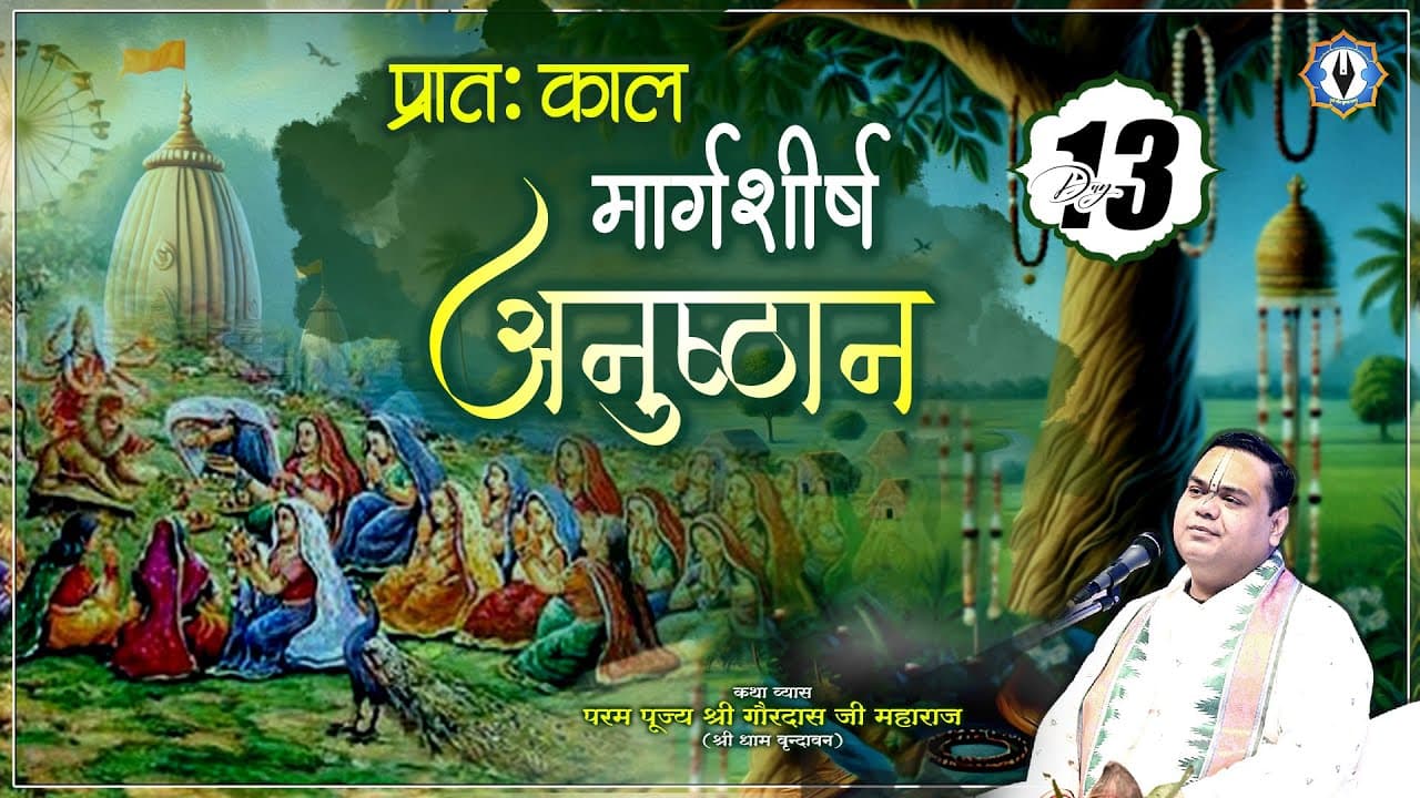 Day - 13 || प्रातःकाल मार्गशीर्ष अनुष्ठान || वृन्दावन || परम पूज्य श्री गौरदास जी महाराज जी
