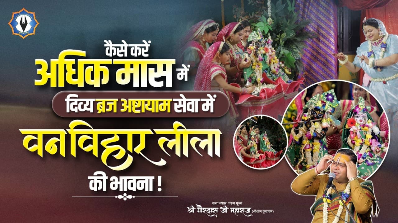 कैसे करें अधिक मास में दिव्य ब्रज अष्टायाम सेवा में वन विहार लीला की भावना | Shri Gaurdas Ji Maharaj