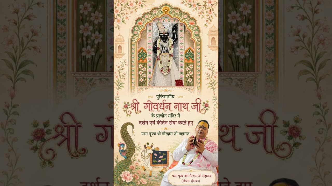 पुष्टिमार्गीय  श्री गोवर्धन नाथ जी के प्राचीन मंदिर में दर्शन एवं कीर्तन सेवा करते हुए महाराज जी