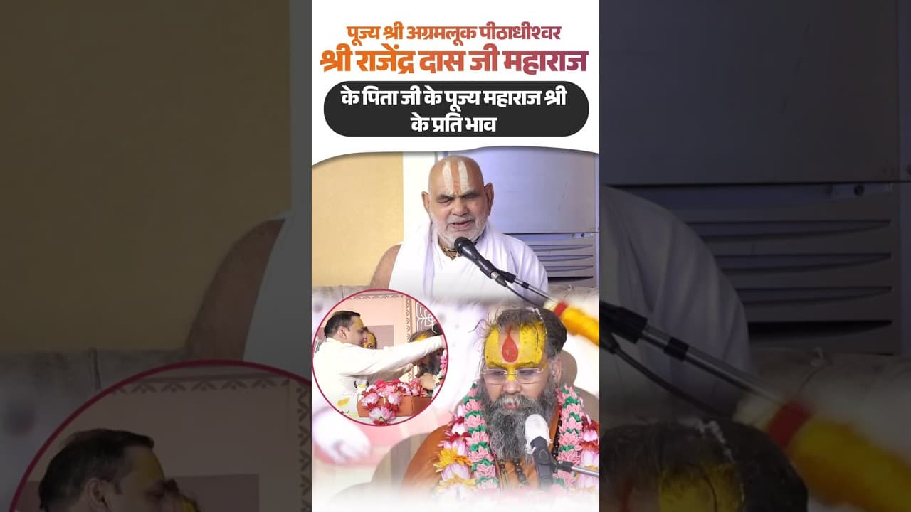 पूज्य श्री राजेंद्र दास जी महाराज के पिता जी के पूज्य महाराज श्री के प्रति भाव | #shorts