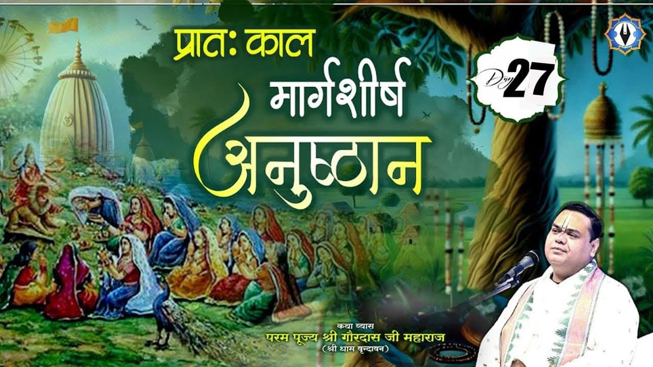 Day - 27 || प्रातःकाल मार्गशीर्ष अनुष्ठान || वृन्दावन || परम पूज्य श्री गौरदास जी महाराज जी