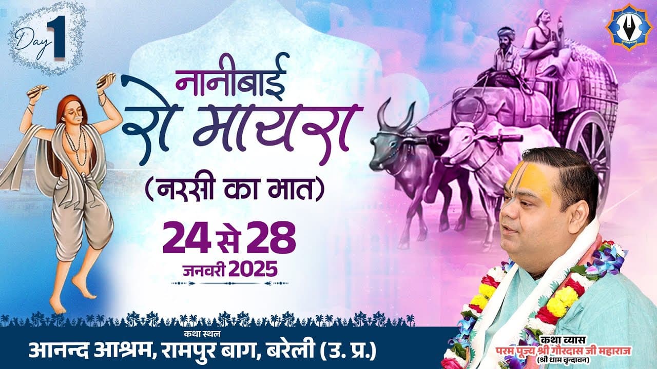 Nani Bai Ro Mayra (Narsi ka Bhat) || Day -1|| Bareilly || Shri Gaurdas Ji Maharaj #live