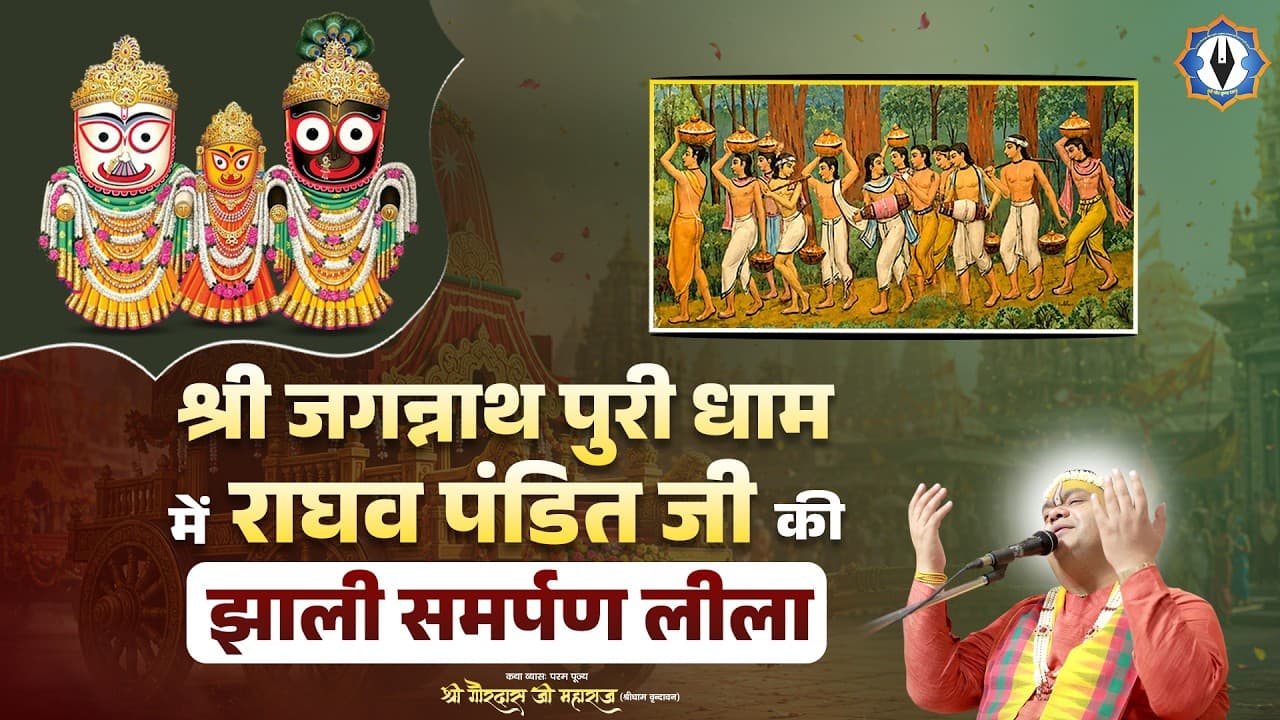 Shri Jagannath Puri Dham में राघव पंडित जी की झाली समर्पण लीला || Shri Gaurdas Ji Maharaj