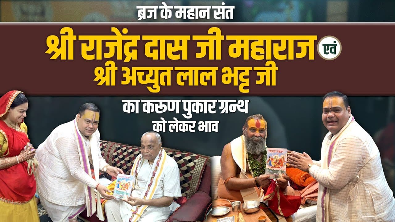 ब्रज संत श्री राजेंद्र दास जी महाराज एवं श्री अच्युत लाल भट्ट जी का करूण पुकार ग्रन्थ को लेकर भाव