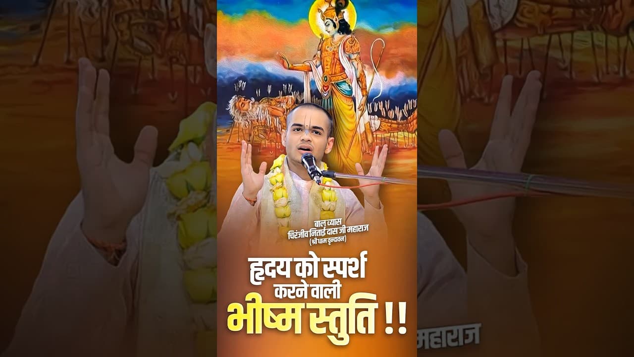 हृदय को स्पर्श करने वाली भीष्म स्तुति | #bhismpitamah #stuti #shortsfeed #shorts