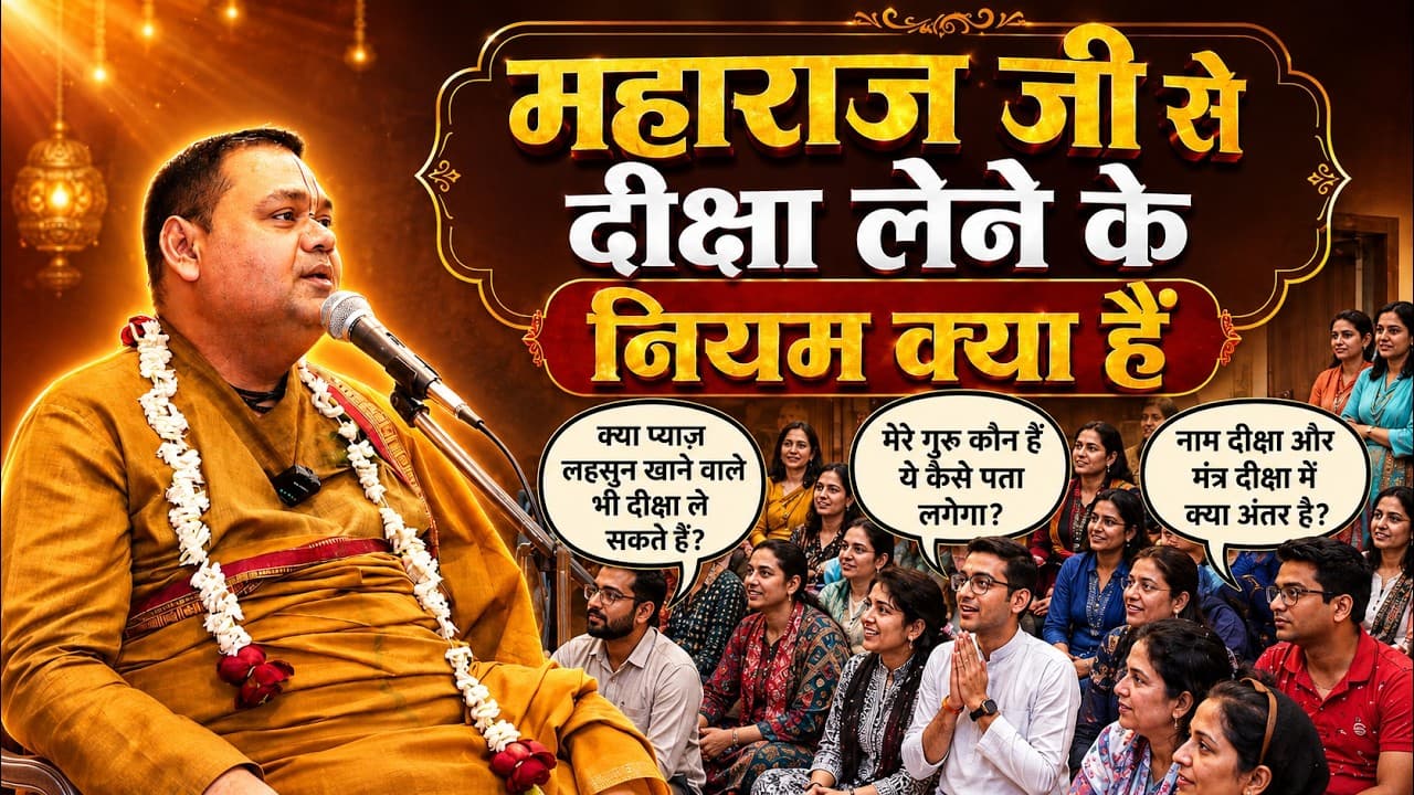 पूज्य महाराज श्री से दीक्षा लेने के नियम क्या हैं ? Shri Gaurdas Ji Maharaj