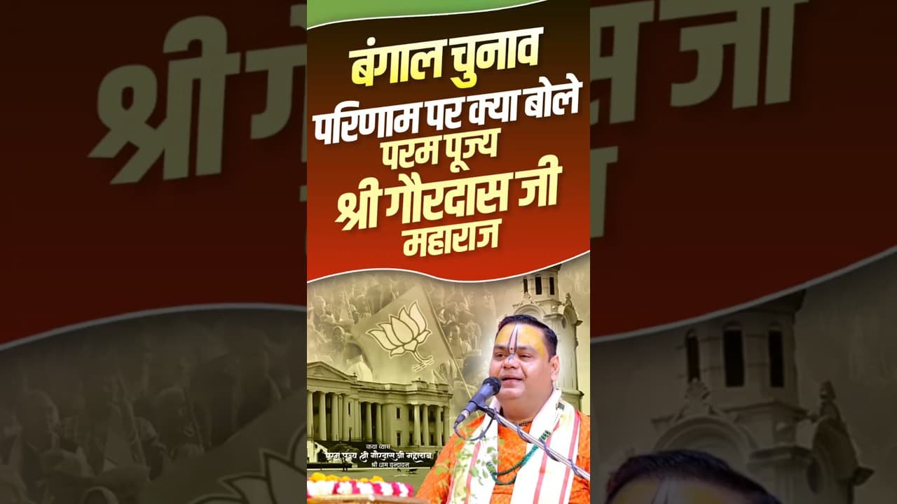 बंगाल चुनाव परिणाम पर क्या बोले परम पूज्य श्री गौरदास जी महाराज ##westbengalelectionresults