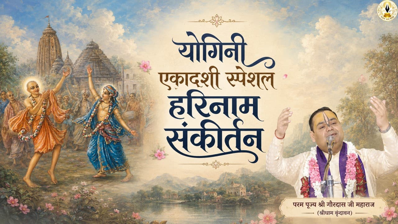 Yogini Ekadashi Special Harinaam Sankirtan ~ Shri Gaurdas Ji Maharaj #yoginiekadashi #special