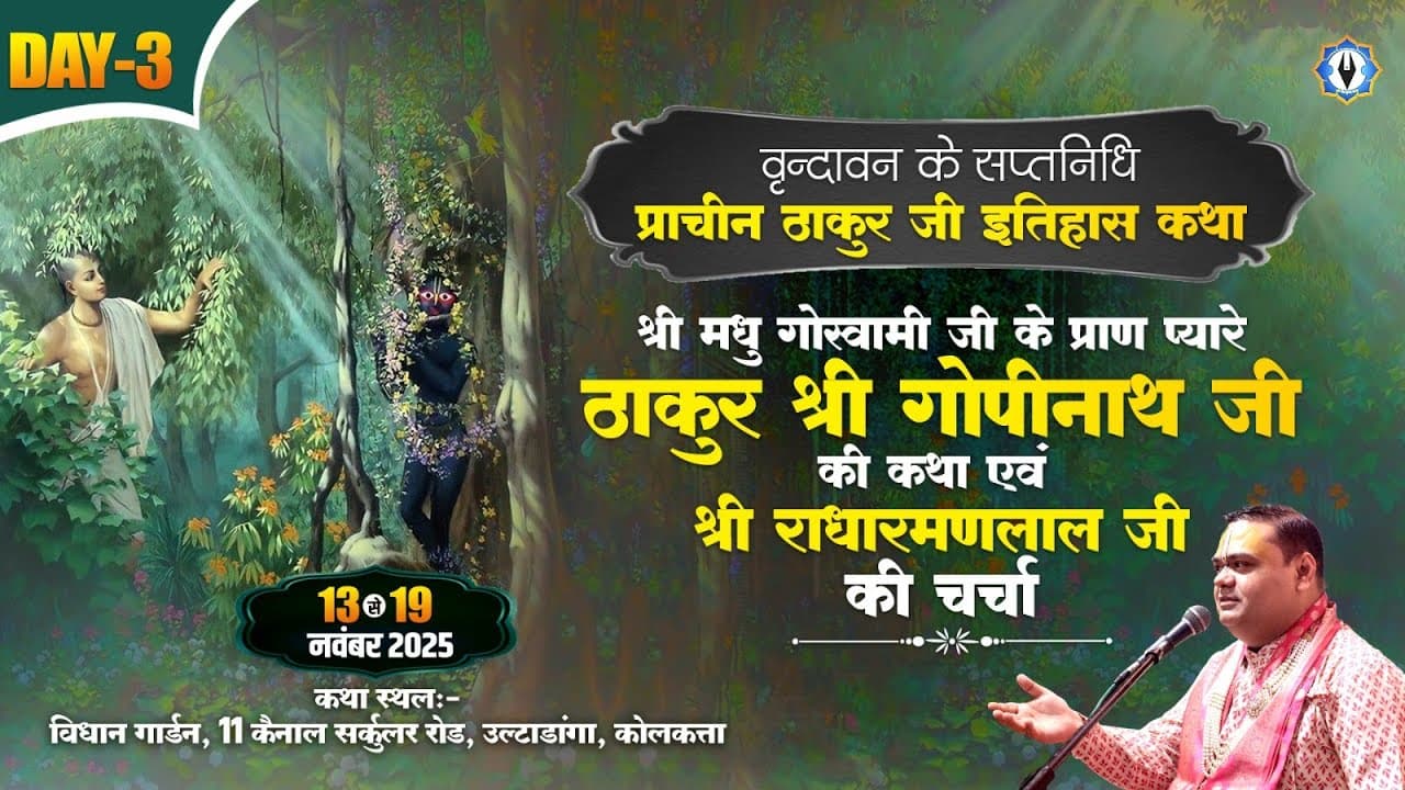 श्री मधु गोस्वामी जी के प्राण प्यारे ठाकुर श्री गोपीनाथ जी की कथा एवं श्री राधारमणलाल जी की चर्चा |