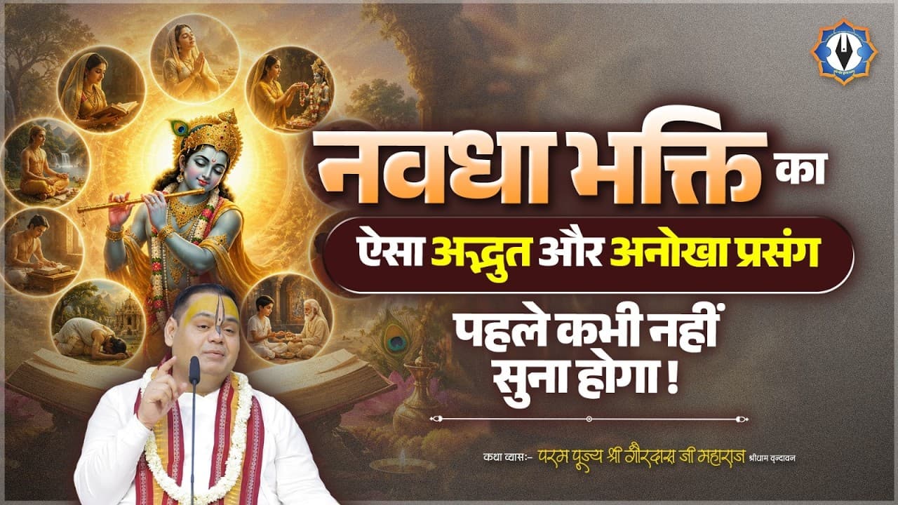 नवधा भक्ति का ऐसा अद्भुत और अनोखा प्रसंग पहले कभी नहीं सुना होगा || Shri Gaurdas Ji Maharaj