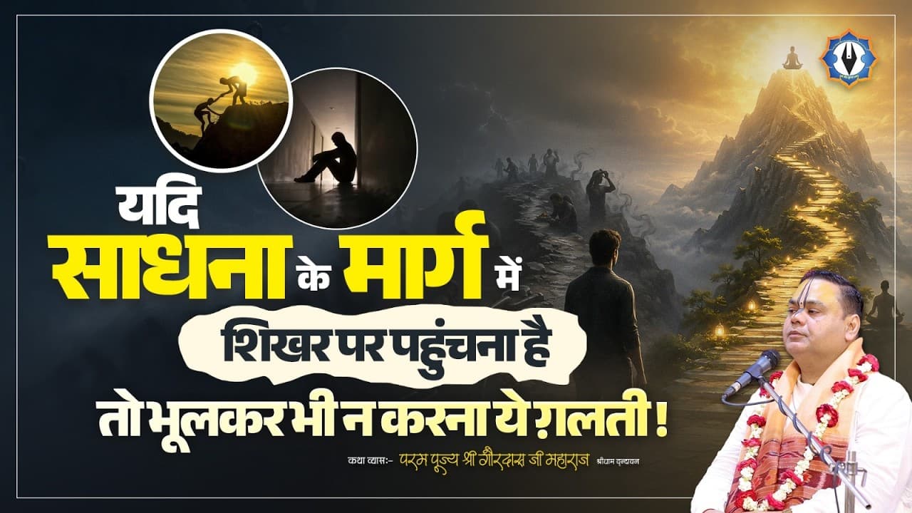 यदि साधना के मार्ग में शिखर पर पहुंचना है तो भूलकर भी न करना ये ग़लती || Shri Gaurdas Ji Maharaj