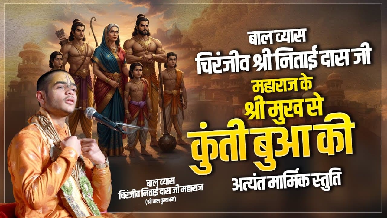 बाल व्यास चिरंजीव श्री निताई दास जी महाराज के श्री मुख से कुंती बुआ की अत्यंत मार्मिक स्तुति😥 |