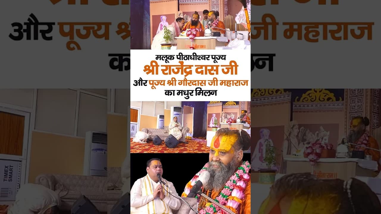 मलूक पीठाधीश्वर पूज्य श्री राजेंद्र दास जी महाराज और पूज्य श्री गौरदास जी महाराज का मधुर मिलन | #yt