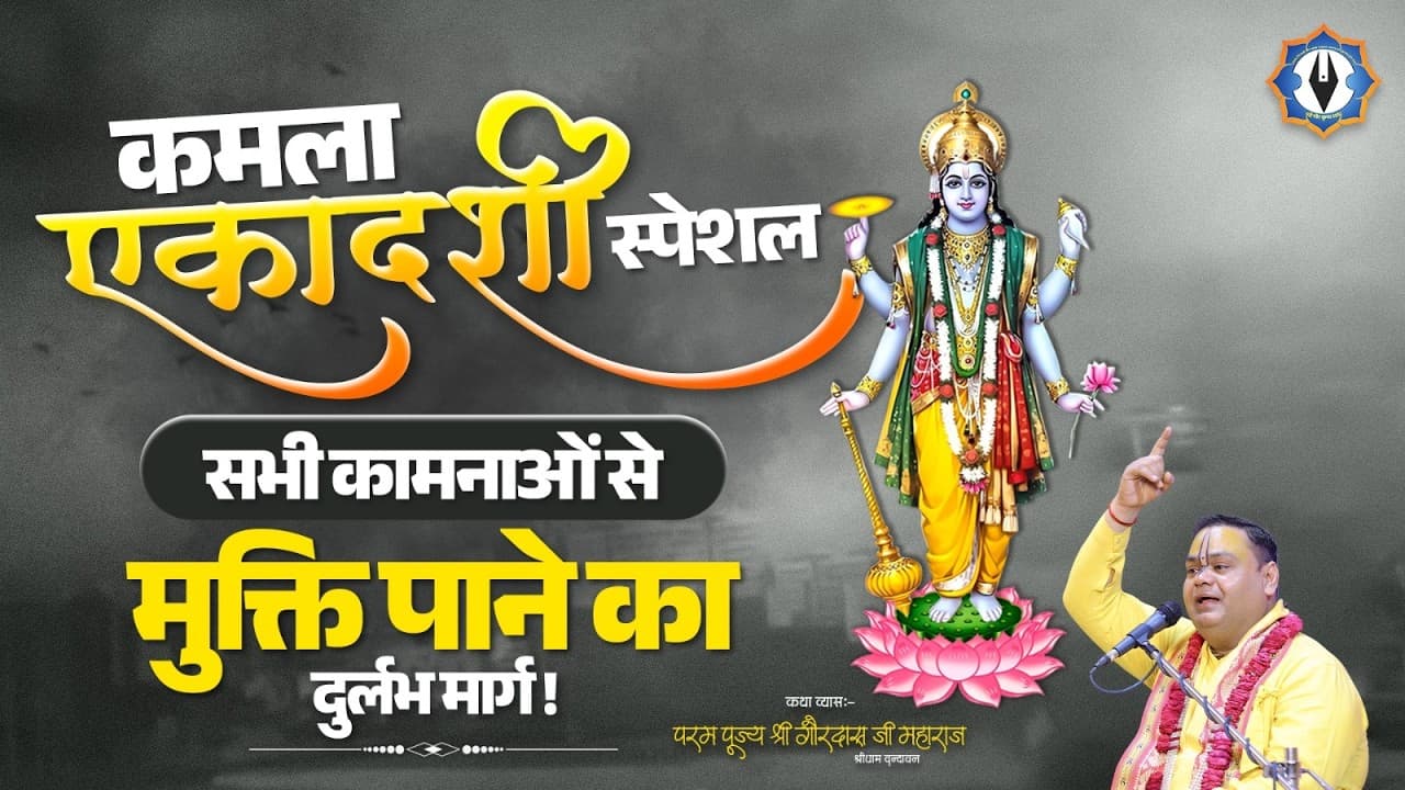 कमला एकादशी स्पेशल: सभी कामनाओं से मुक्ति पाने का दुर्लभ मार्ग || Shri Gaurdas Ji Maharaj