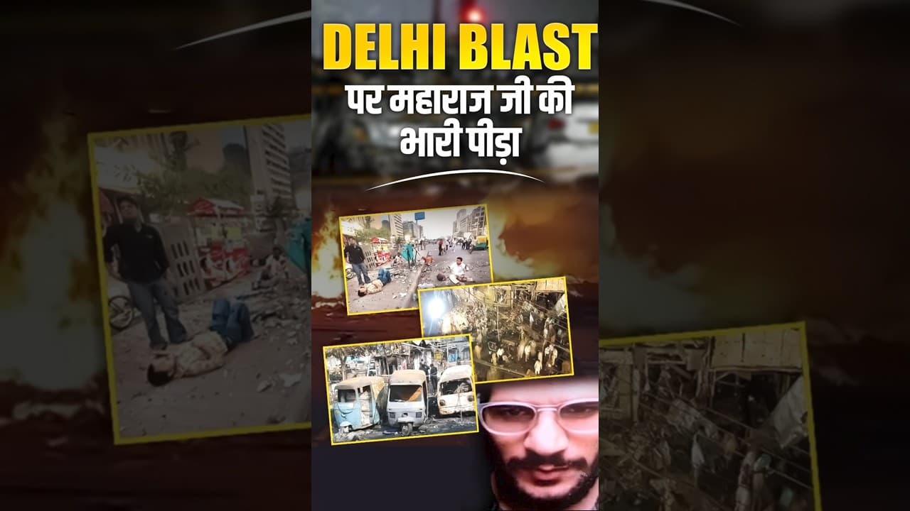 दिल्ली ब्लास्ट पर महाराज जी की भारी पीड़ा 😓 | #delhiblast #shortsfeed #maharajji