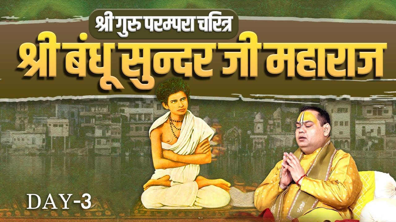 श्री गुरु परम्परा चरित्र  Day 03  - श्री बंधू सुन्दर जी महाराज | Shri Gaurdas Ji Maharaj