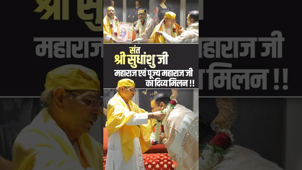 संत श्री सुधांशु जी महाराज एवं पूज्य महाराज जी का दिव्य मिलन | #sudhanshujimaharaj #santmilan