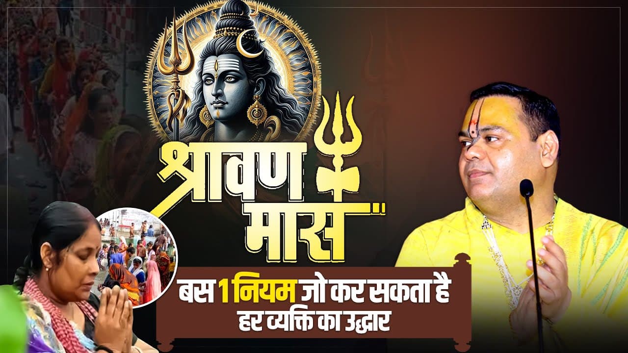 श्रावण मास.... बस 1 नियम जो कर जो कर सकता है हर व्यक्ति का उद्धार | Shri Gaurdas Ji Maharaj