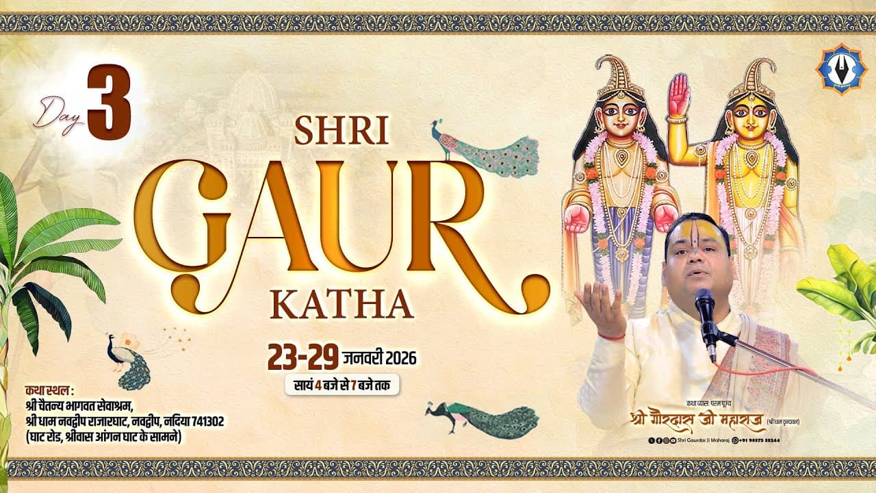 Live || Day - 3 || Shri Gaur Katha || Nabadwip || Pujya Shri Gaurdas Ji Maharaj || Part-1