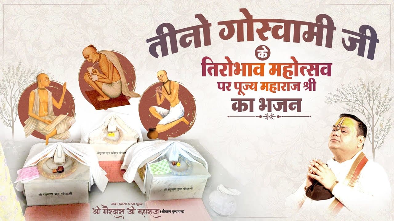 satt goswami bhajan
