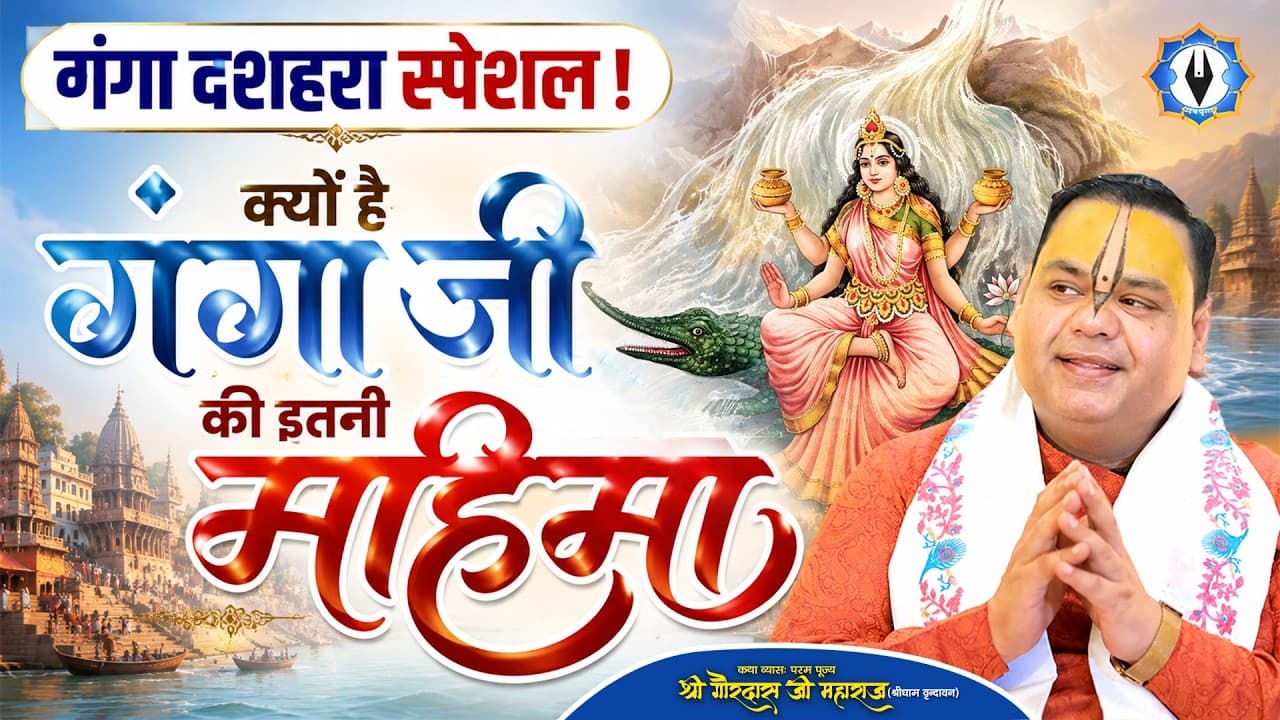 Ganga Dussehra Special || क्यों है गंगा जी की इतनी महिमा || Shri Gaurdas Ji Maharaj