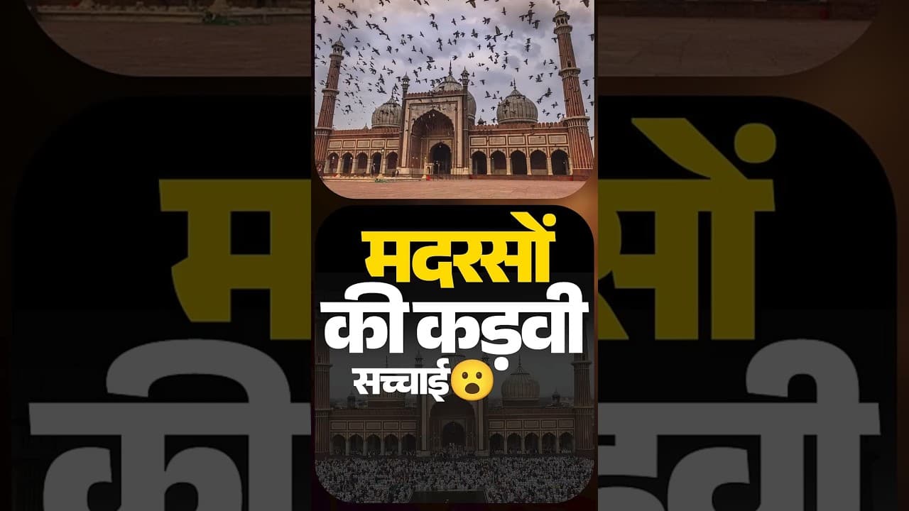 मदरसों की कड़वी सच्चाई😮 | #bittertruths #madarsa #shortsfeed #ytshorts