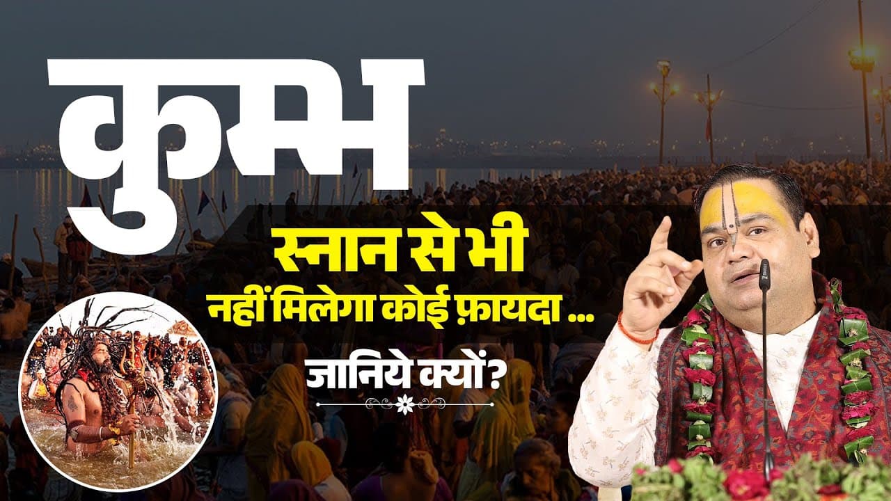 कुम्भ स्नान से भी नहीं मिलेगा कोई फ़ायदा 😮😮... जानिये क्यों ? #mahakumbh
