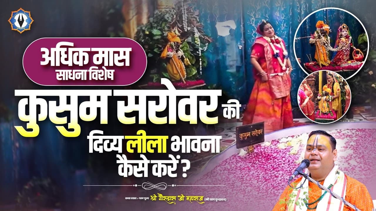 अधिक मास साधना विशेष: कुसुम सरोवर की दिव्य लीला भावना कैसे करें ? Shri Gaudas Ji Maharaj