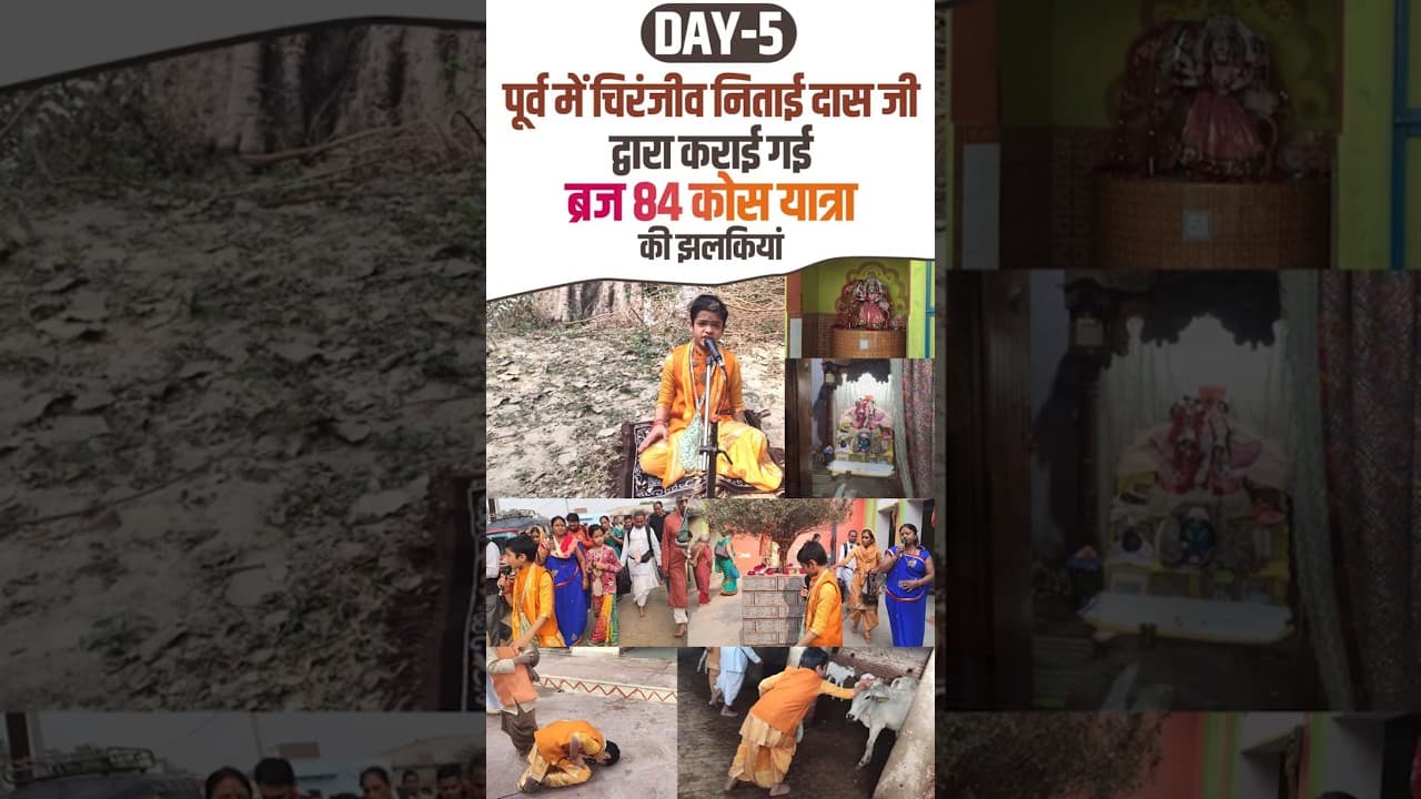 Day-5 || पूर्व में चिरंजीव निताई दास जी द्वारा कराई गई ब्रज 84 कोस यात्रा की झलकियां || #braj84kos