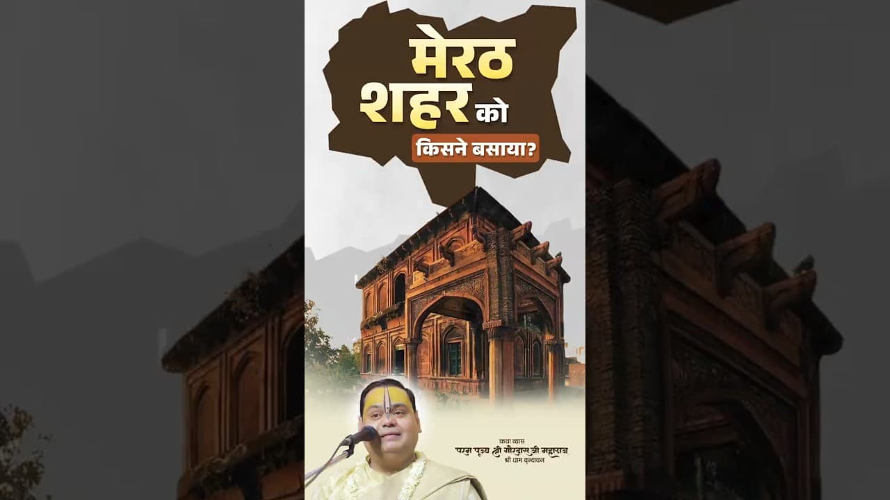 मेरठ शहर को किसने बसाया || Who founded the city of Meerut ? #meerut #meeruthistory #meerutcity