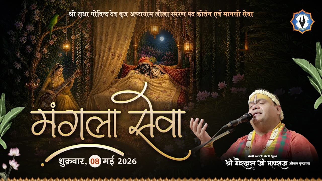 Ashtayam Leela || Day 1 - मंगला सेवा || Live || श्री गौर कृपा धाम || Shri Gaurdas Ji Maharaj