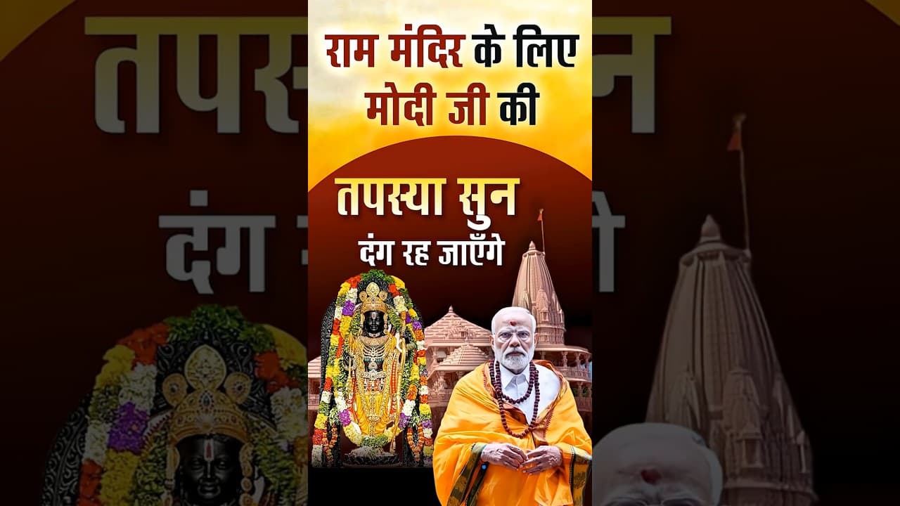 राम मंदिर के लिए मोदी जी की तपस्या सुन दंग रह जाएँगे | #rammandir #modiji #shortsfeed #shorts