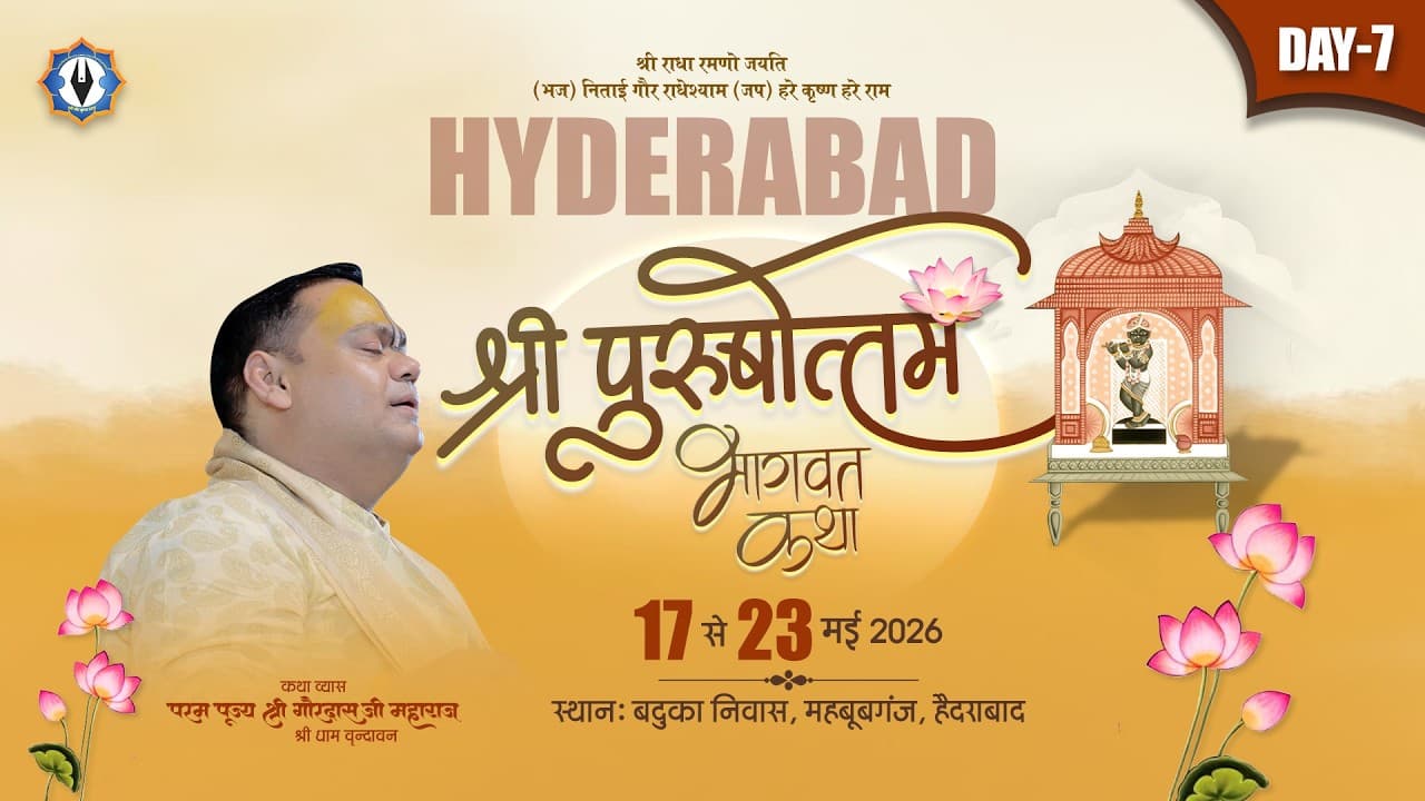 श्री पुरुषोत्तम भागवत कथा || Live || Day - 7 || बद्रुका निवास, हैदराबाद || Shri Gaurdas Ji Maharaj